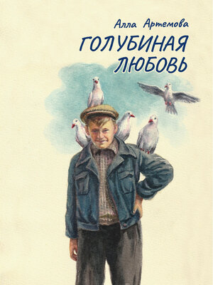 cover image of Голубиная любовь